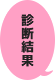 診断結果