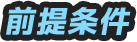 前提条件