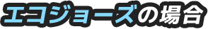 エコジョーズの場合