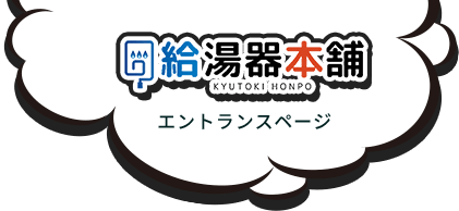 はじめての給湯器交換ガイド｜初めてガス給湯器交換・取替えをお考えなら