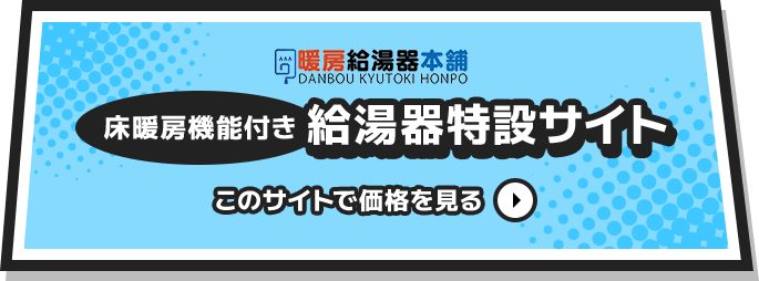 給湯器本舗床暖房機能付き給湯器特設サイト 