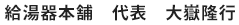 給湯器本舗　代表　大嶽 隆行