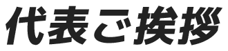 代表ご挨拶