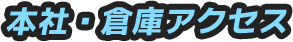 本社・倉庫アクセス