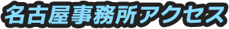 名古屋事務所アクセス