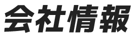 会社情報
