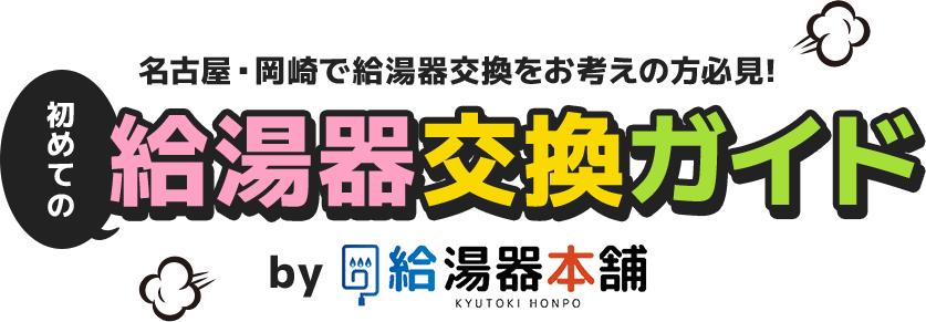 名古屋・岡崎で給湯器交換をお考えの方必見!初めての給湯器交換ガイド