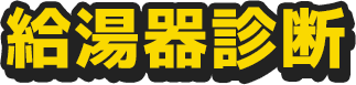 給湯器診断