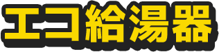 エコ給湯器