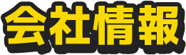 会社概要