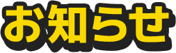 お知らせ
