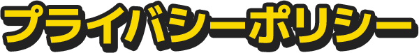 プライバシーポリシー