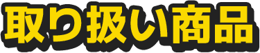 取り扱い商品