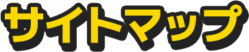 サイトマップ