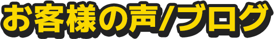お客様の声/ブログ