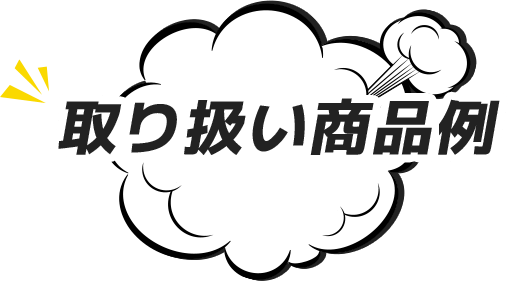 取り扱い商品例