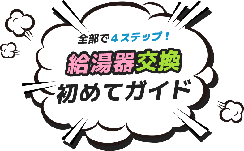 給湯器交換初めてガイド