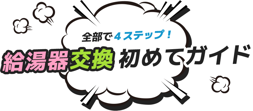 給湯器交換初めてガイド