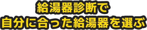 給湯器診断で自分に合った給湯器を選ぶ