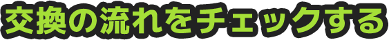 交換の流れをチェックする