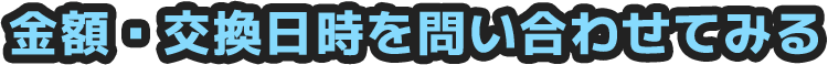 金額・交換日時を問い合わせてみる