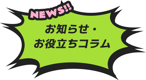 お知らせ・お役立ちコラム