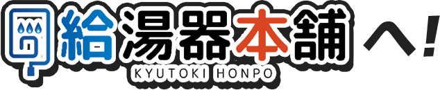 給湯器本舗へ!