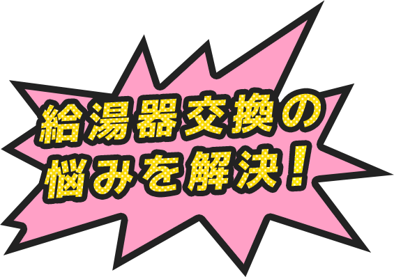 給湯器交換の悩みを解決