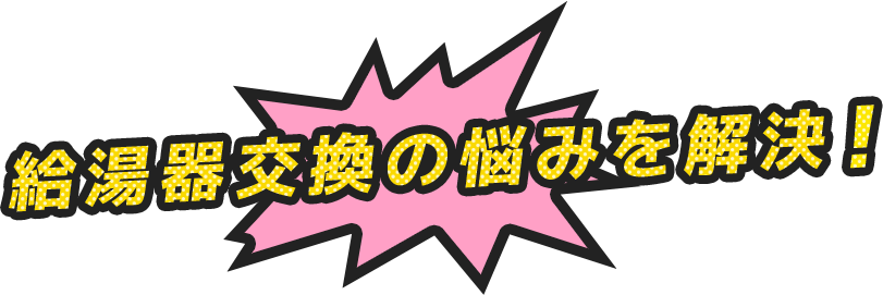 給湯器交換の悩みを解決