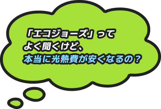 「エコジョーズ」ってよく聞くけど、本当に光熱費が安くなるの？